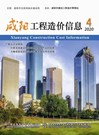 2020年咸阳工程造价信息 咸阳市2020年第4期电子版工程造价信息(建材价格信息)封面