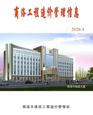 商洛2020年第4期工程造价管理信息 2020年第4期商洛工程造价管理信息(造价信息)第一页