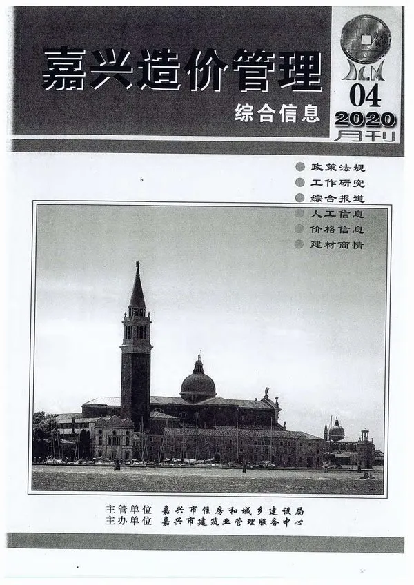 嘉兴2020年第4期造价管理综合信息