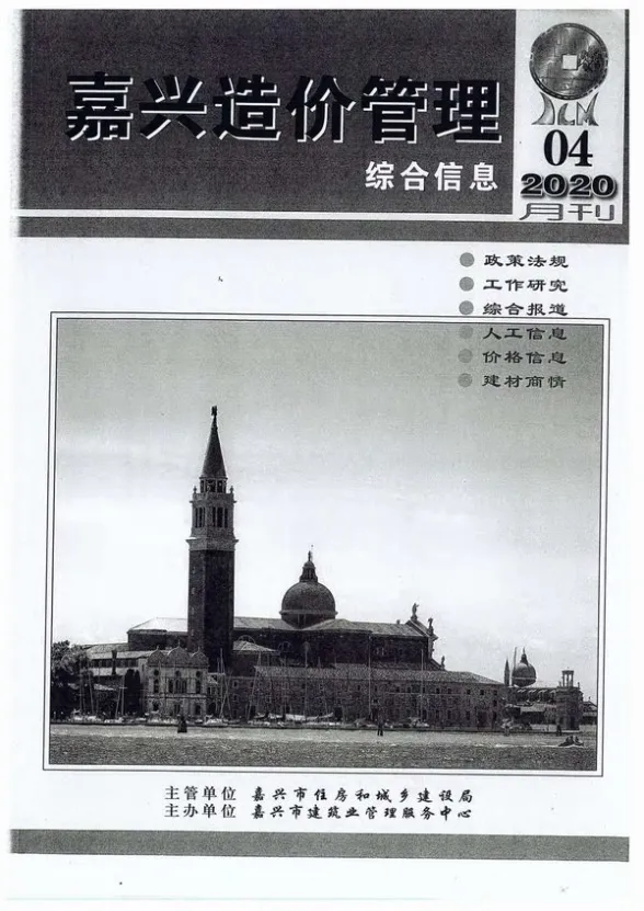 嘉兴市2020年4月造价管理综合信息封面