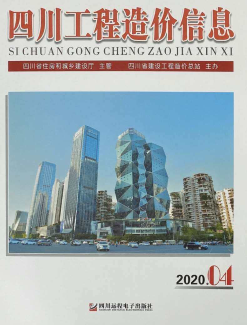 四川省2020年4月工程造价信息期刊