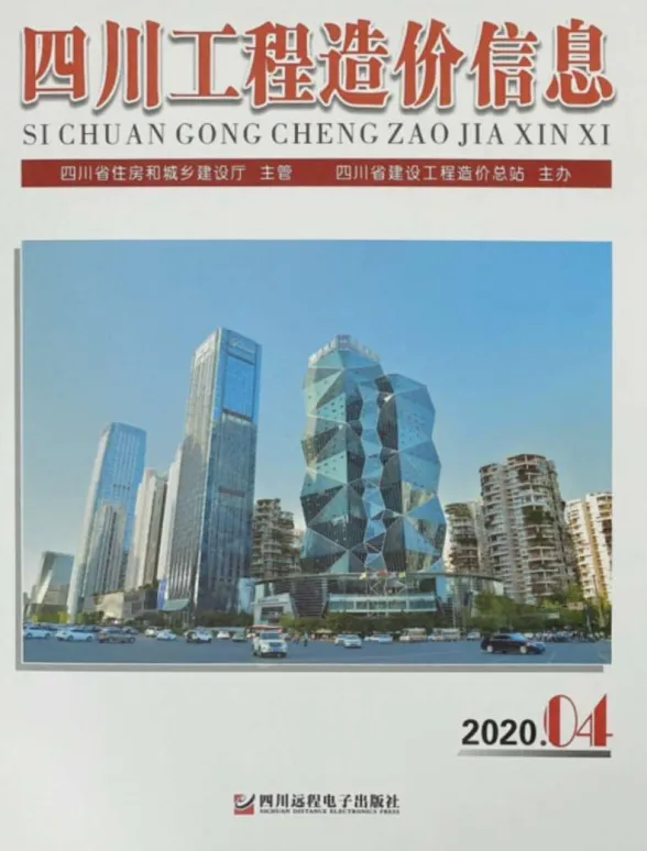 四川省2020年4月工程造价信息封面