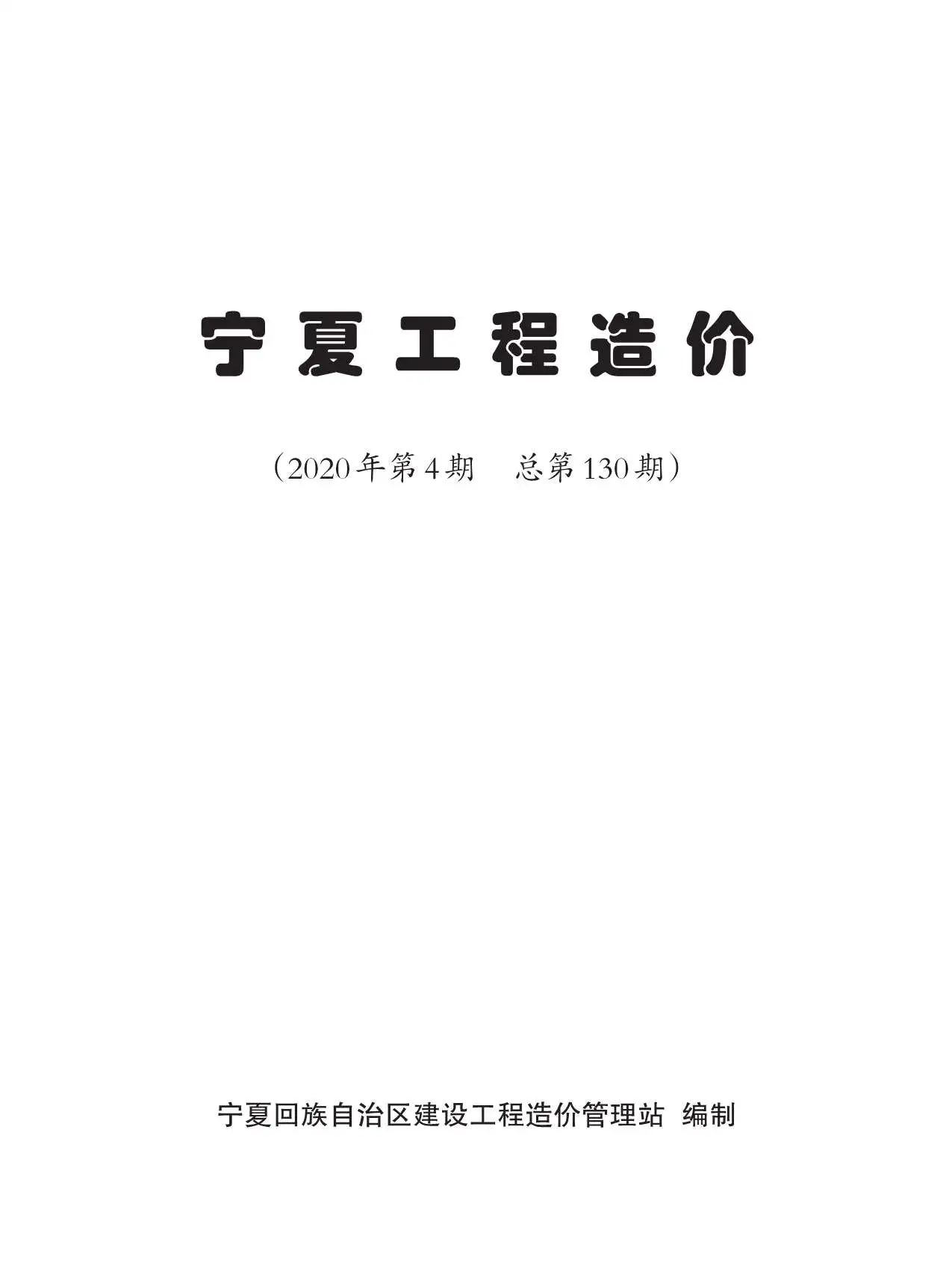 宁夏自治区2020年第4期工程造价