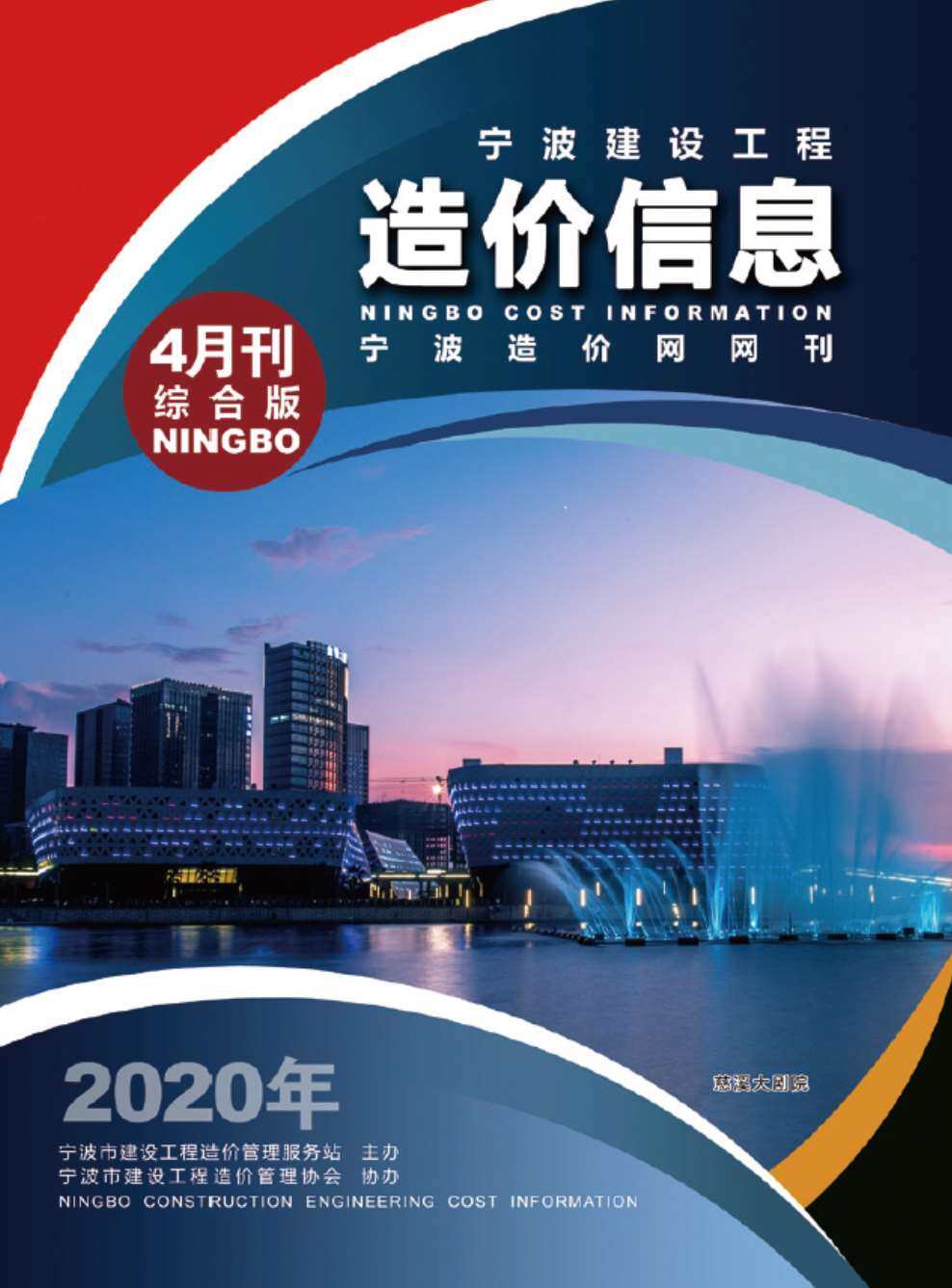 宁波市2020年4月造价信息造价信息期刊PDF扫描件