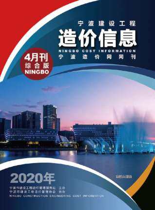 宁波市建设工程造价信息2020年4月