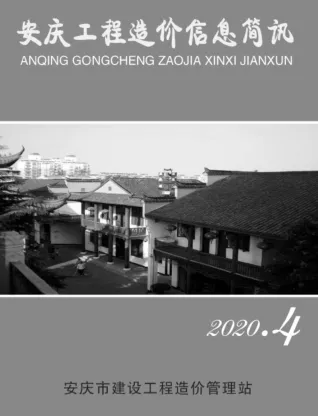 安庆市造价信息2020年4期核心概述首图