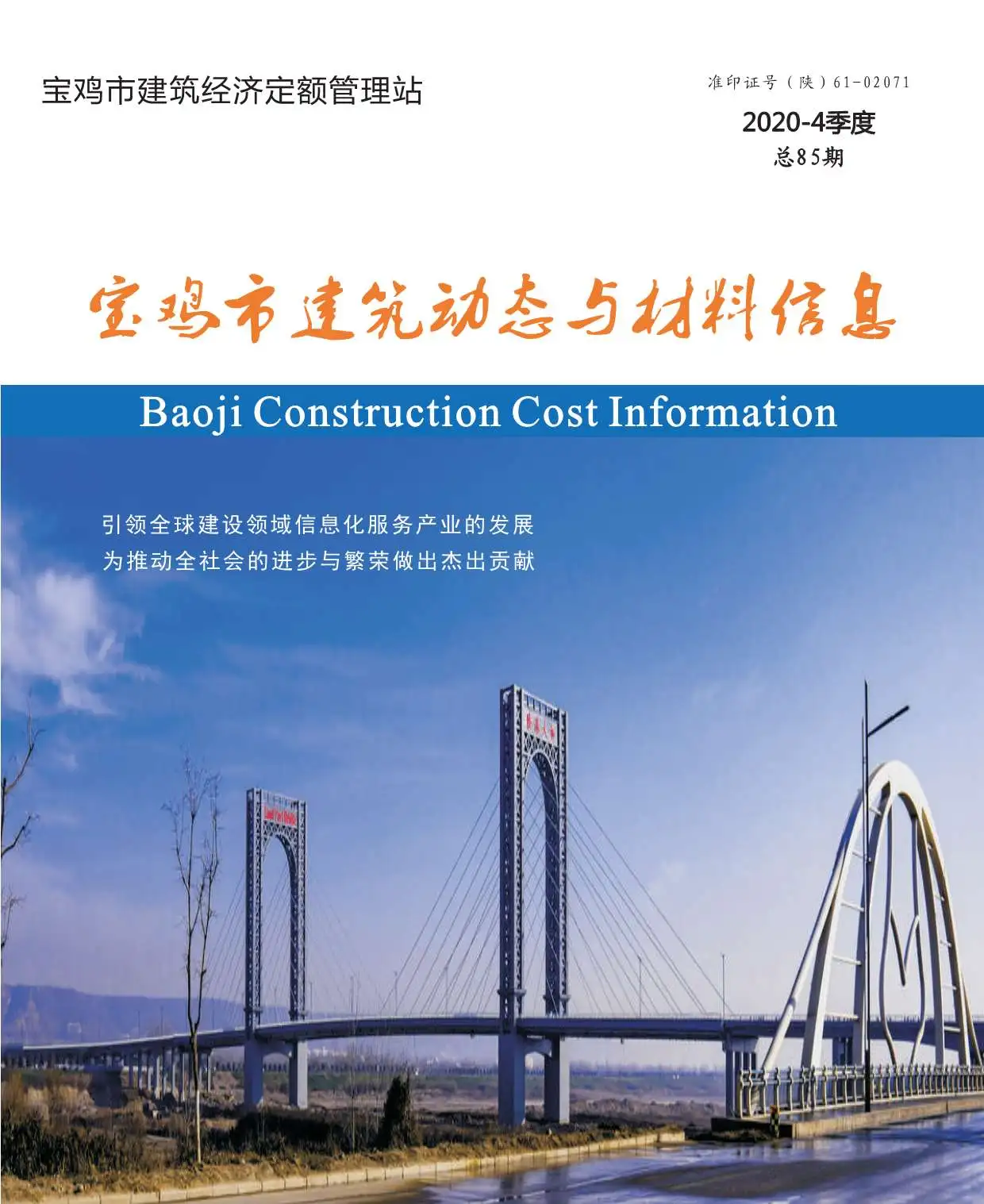 宝鸡市2020年第4期建筑动态与材料信息