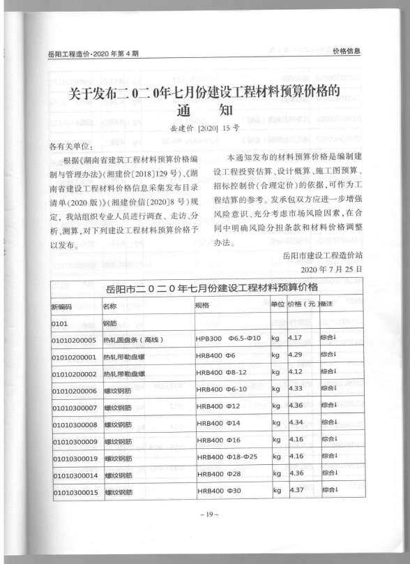 岳阳市2020年4月材料价格依据
