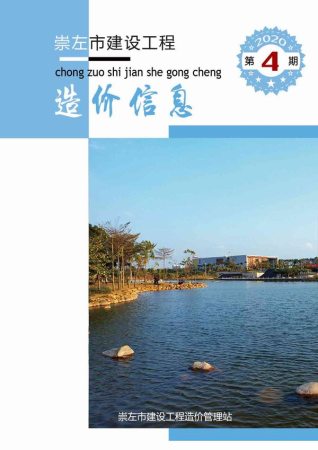 崇左2020年4期造价信息