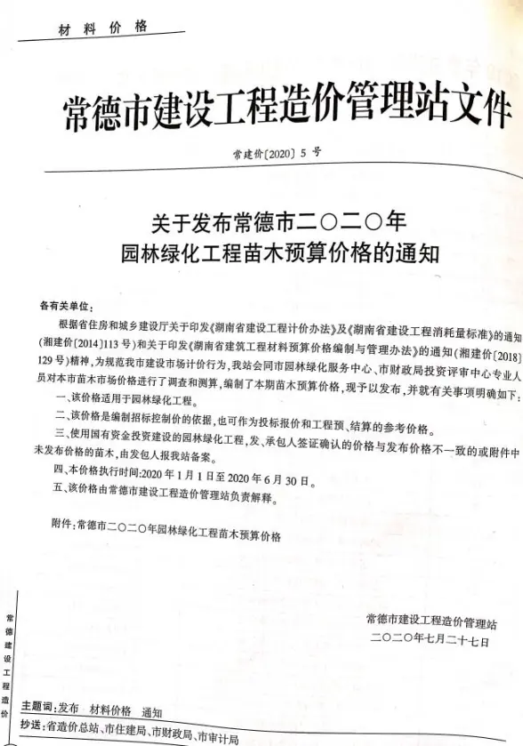2020年4期常德园林造价信息