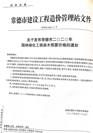 常德市2020年4期园林造价信息首图