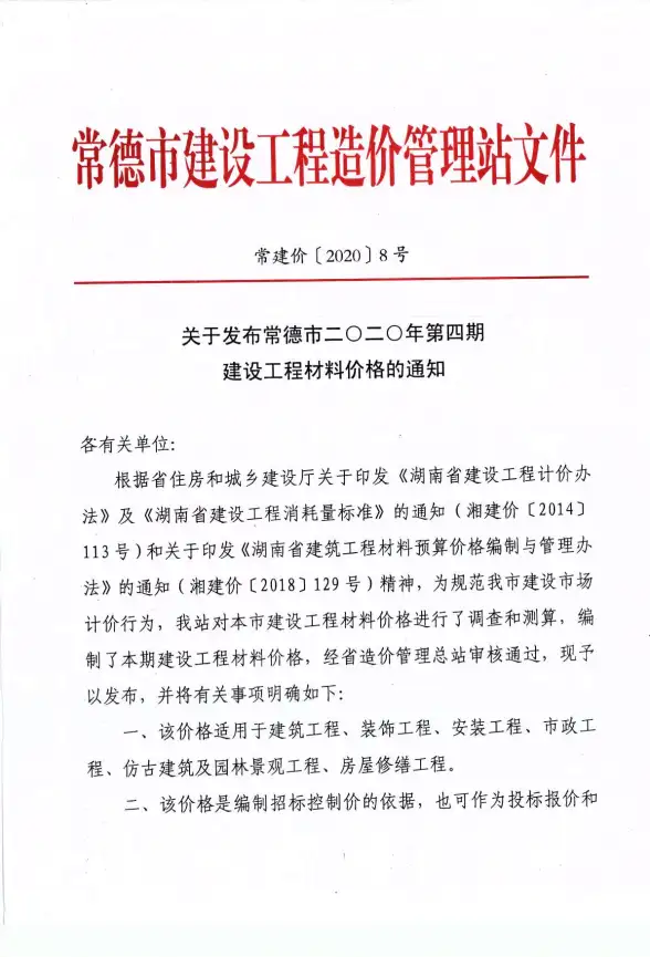常德市2020年第4期造价信息