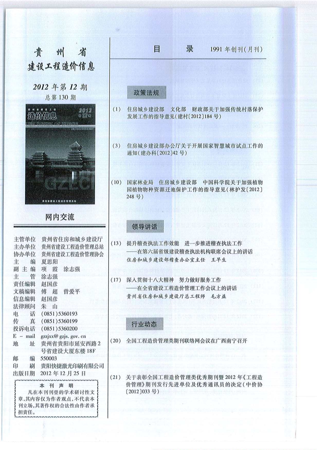 贵州省2012年12月工程造价信息期刊