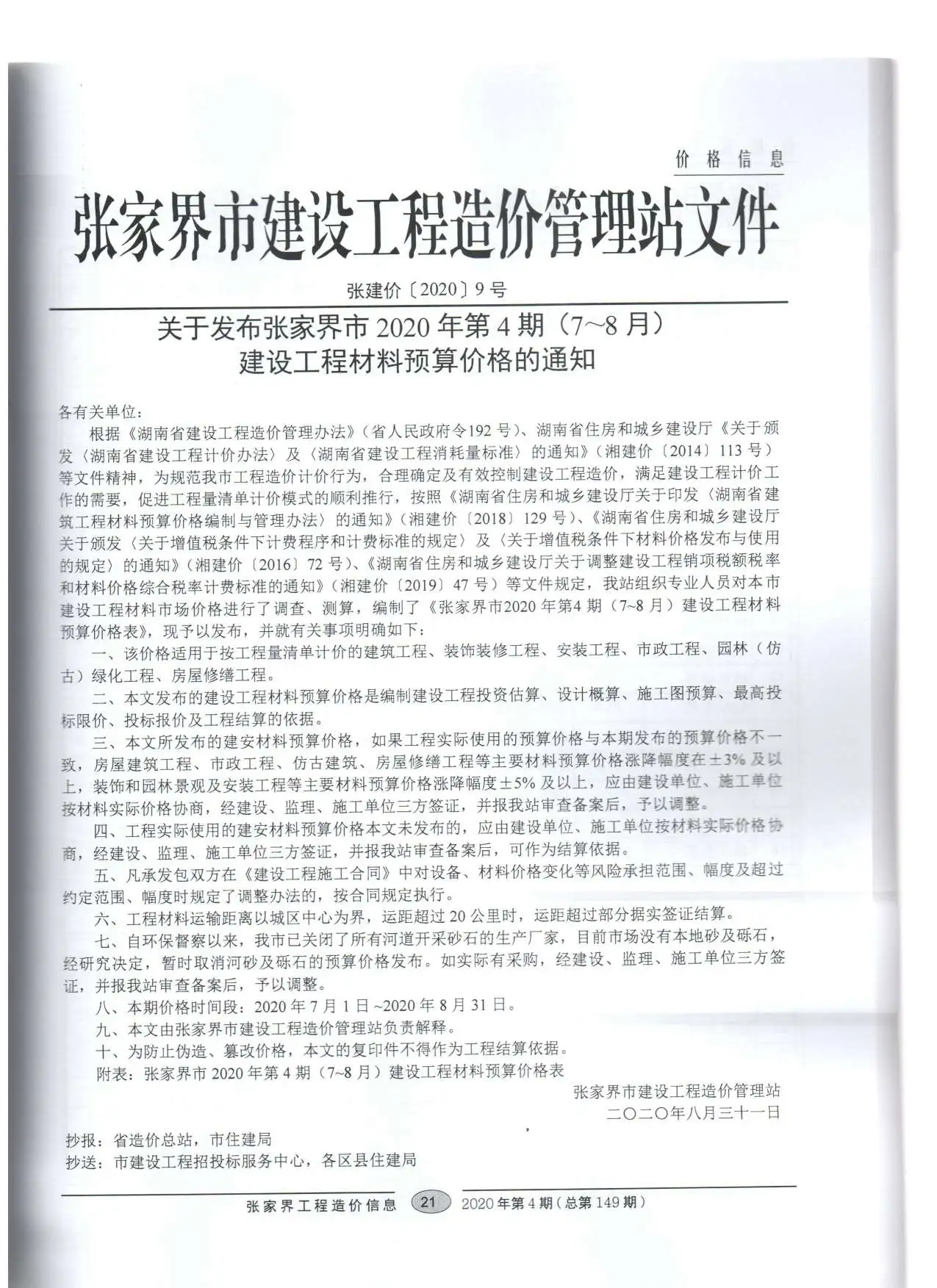 2020年张家界工程造价信息