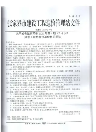 张家界2020年第4期工程造价信息价PDF电子版