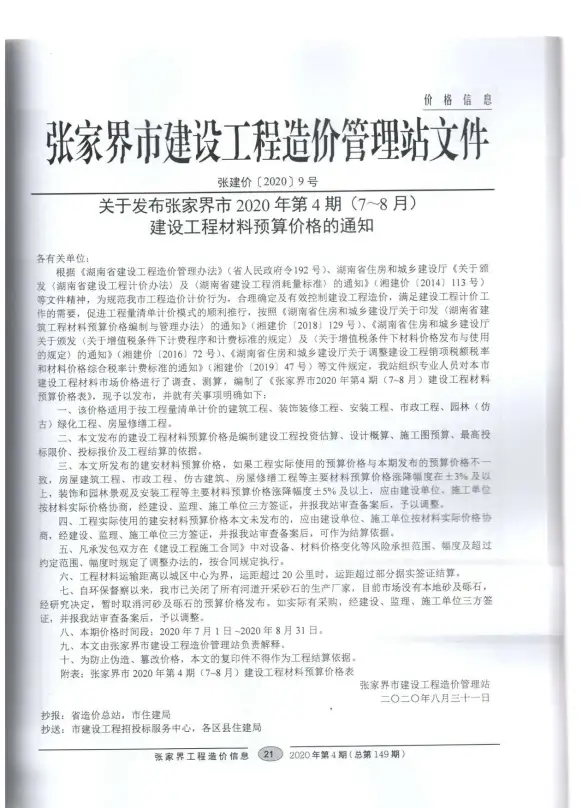 张家界市2020年第4期工程造价信息