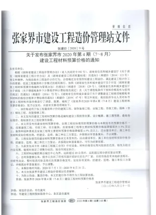 张家界市2020年4期造价信息架构解析首图(工程材料定价参考)