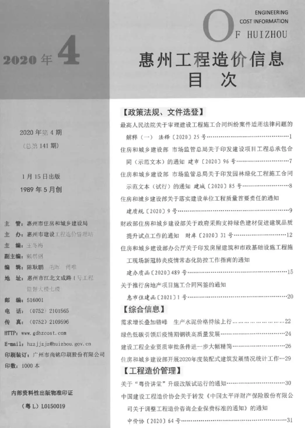 2020年第4期惠州市工程造价信息