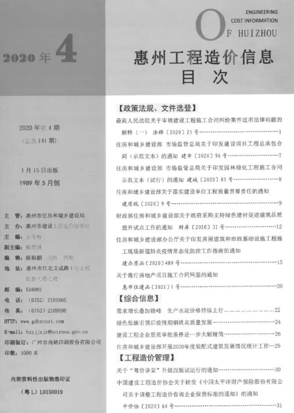 惠州市2020年第4期招标造价信息