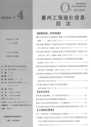 惠州市2020年4期造价信息内容背书首图(工程材料指导价)