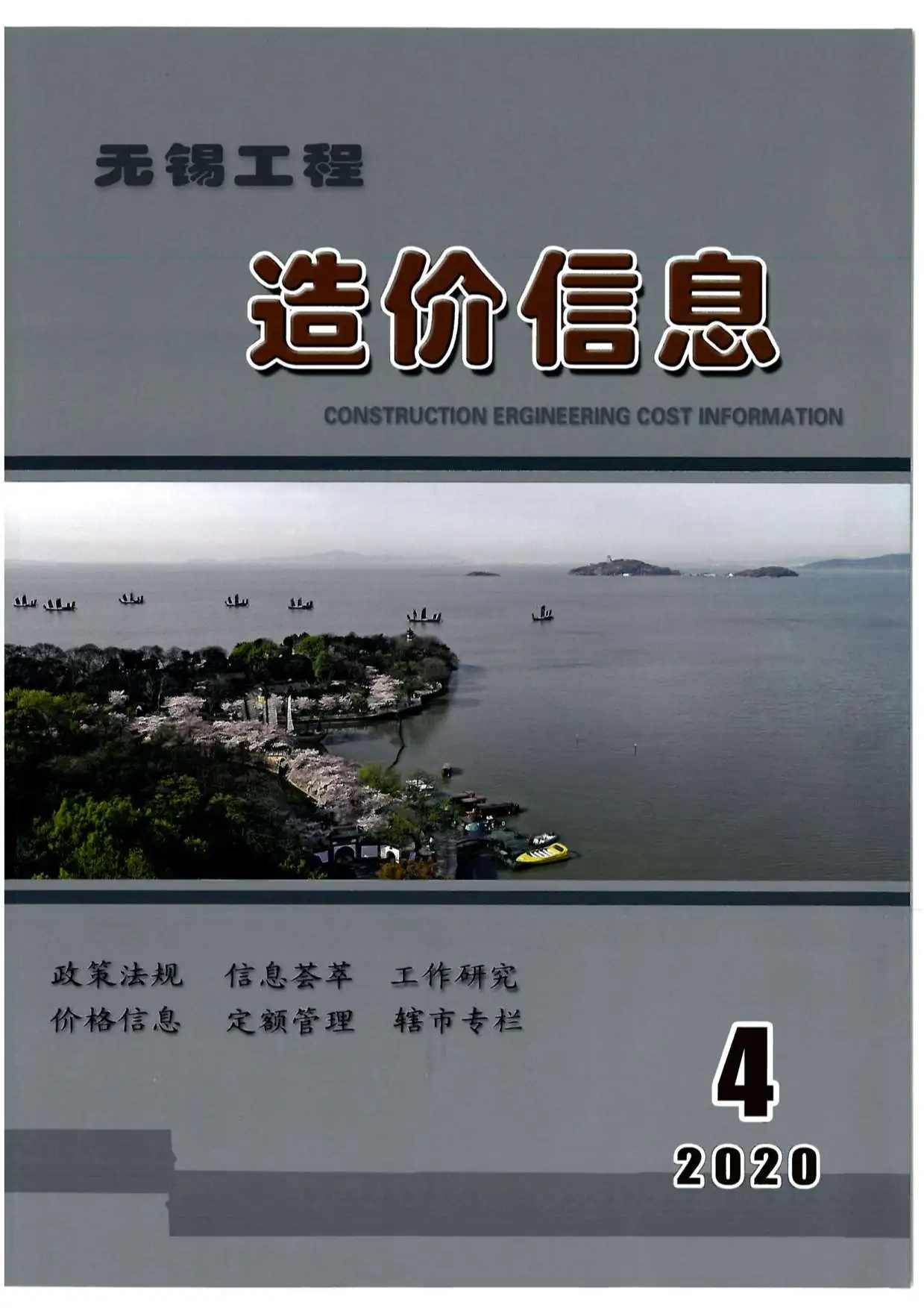 无锡2020年第4期工程造价信息