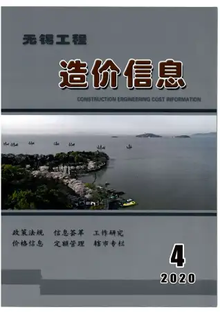 无锡2020年第4期人工费工程造价信息价封面