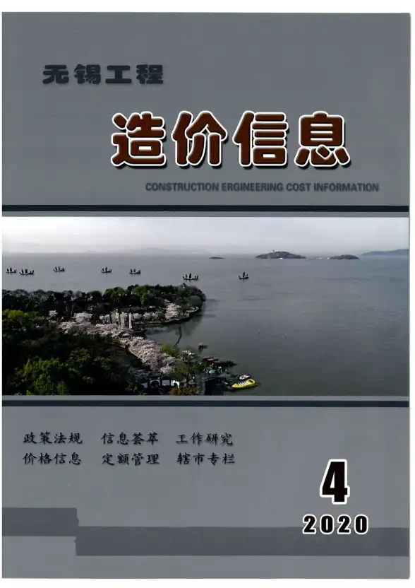 无锡市2020年第4期结算造价信息