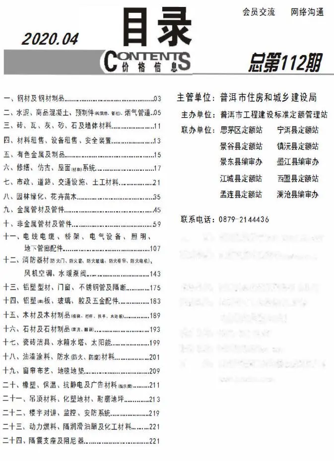 2020年第4期普洱建设工程造价信息