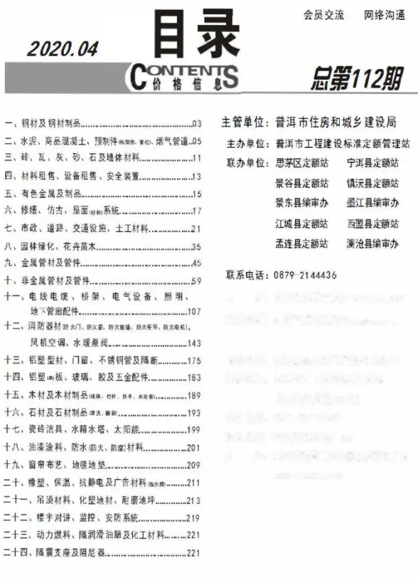 普洱市2020年第4期造价信息