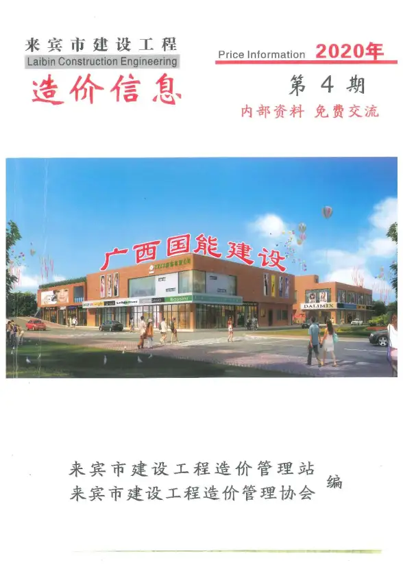 来宾市2020年第4期工程造价信息
