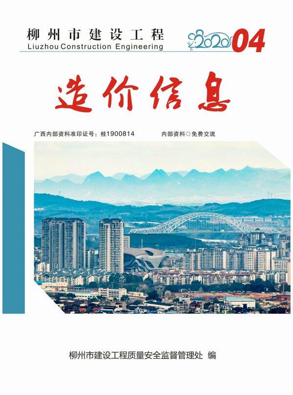 柳州市2020年4月造价信息期刊PDF扫描件