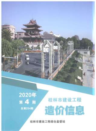 桂林市2020年第4期造价信息期刊PDF电子版