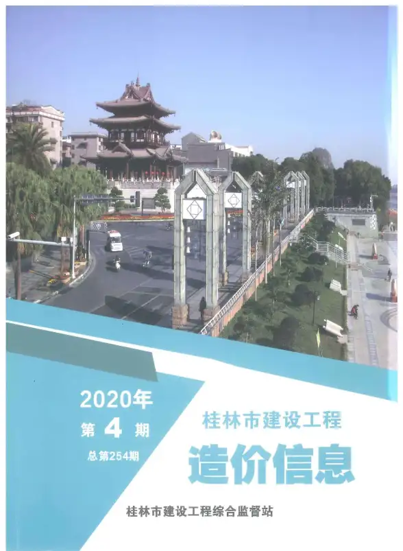 桂林市2020年第4期建筑造价信息