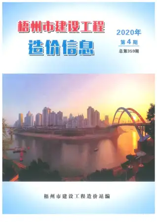 梧州2020年第4期工程造价信息价PDF电子版