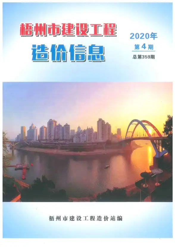 梧州市2020年第4期材料造价信息
