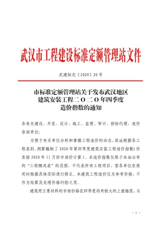 武汉市2020年4期造价信息内容背书首图