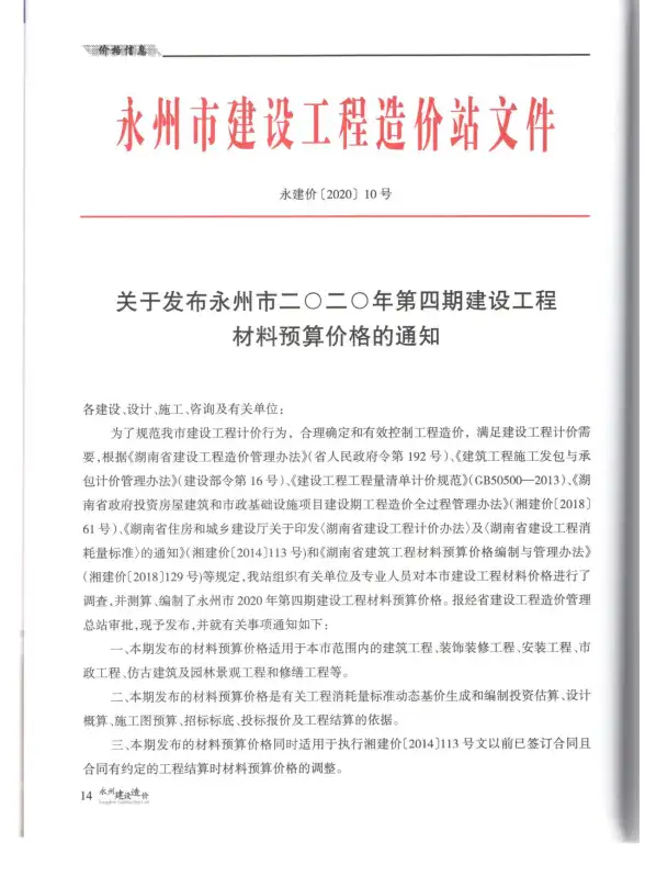 永州市2020年第4期招标造价信息