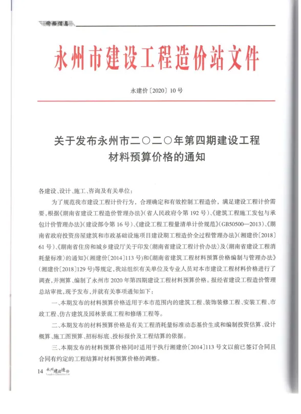 永州市2020年4月材料价格依据PDF第一页