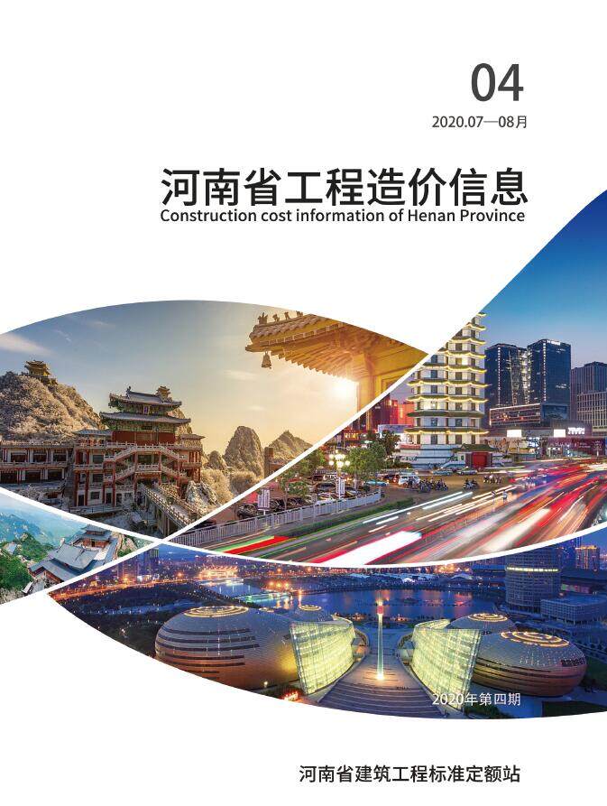 河南省2020年4月造价信息期刊PDF扫描件