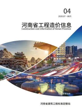河南2020年第4期工程造价信息价PDF电子版