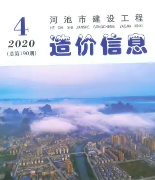 河池2020年第4期工程造价信息价PDF电子版