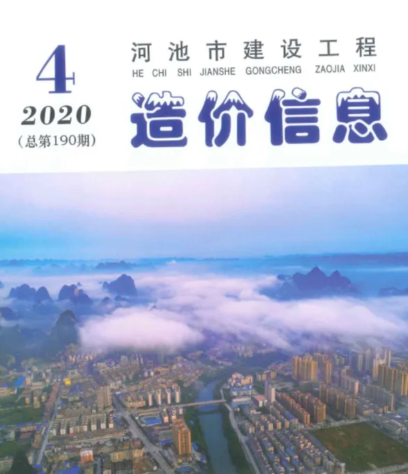 河池市2020年4期建材价格PDF第一页