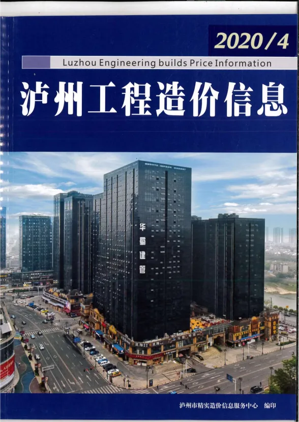 泸州市2020年4月建筑材料价PDF第一页