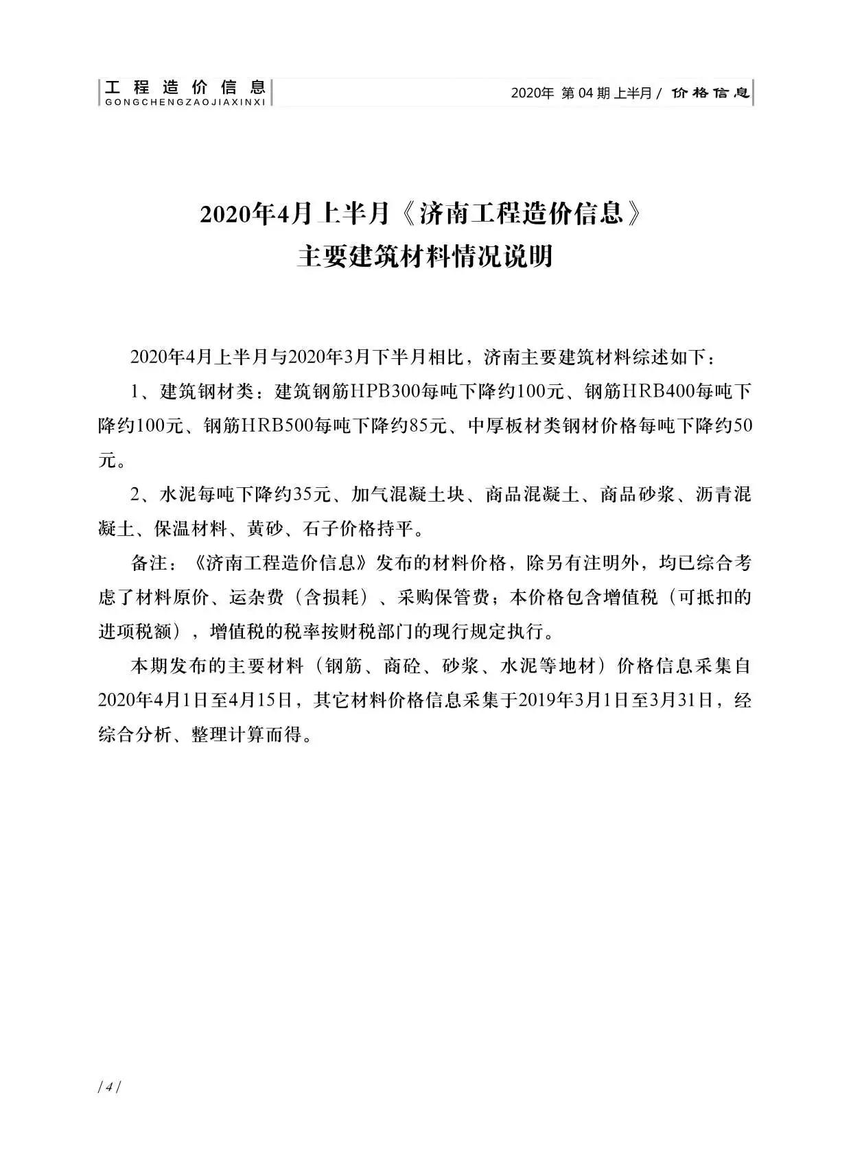 2020年第4期济南工程造价信息