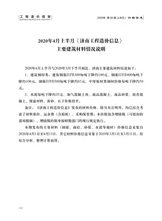 2020年第4期济南工程造价信息