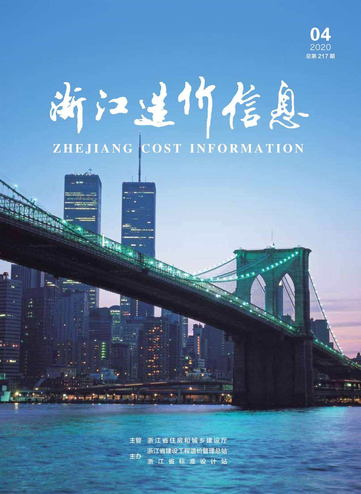 浙江省2020年4月造价信息期刊PDF扫描件