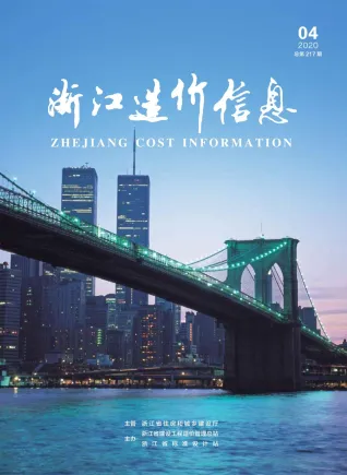 浙江省造价信息2020年4期简介首图
