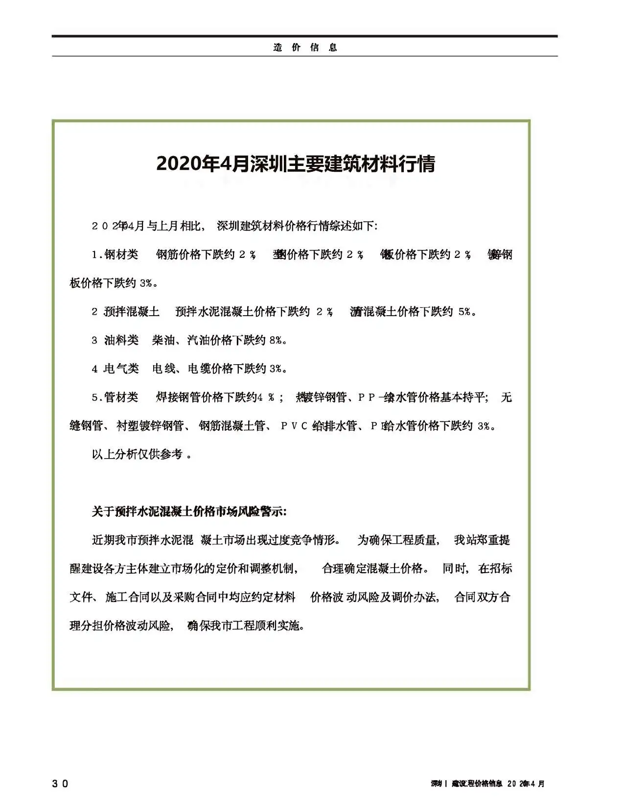 深圳2020年第4期建设工程价格信息