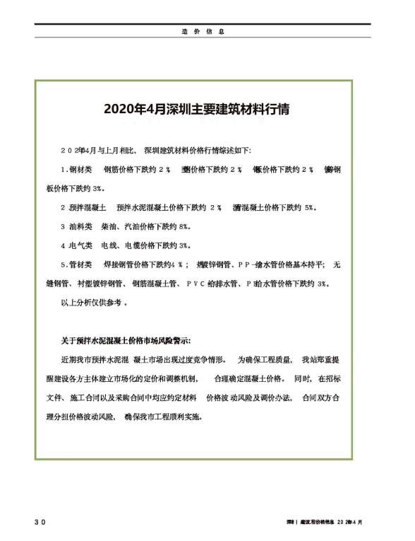 深圳市2020年第4期造价信息