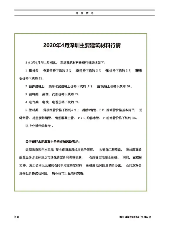 深圳市2020年第4期材料造价信息